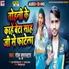 About Tohani Ke Kahe Beta Sah Ji Se Fatela Bhojpuri Song 2022 Song