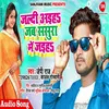 About Jaldi Aiha Jab Sasura Me Aiha Bhojpuri Song