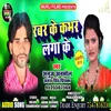 Rabar Me Kabhar Laga Ke Bhojpuri Song