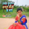 About Hamke Dulhin Banala Jija Ke Bhai Bhojpuri Song Song