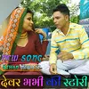 About Dewar bhabi ki story Song