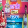 CHHATH HOI ARWAL GHAT PAR Bhojpuri