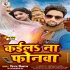 About Kaila Na Phonwa Vinay Vikash Bhojpuri Song