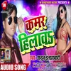 About Kamar Hilawa Bhojpuri Song