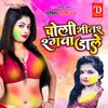 About Choli Bhitar Rangwa Dale Bhojpuri Holi Song