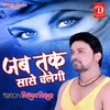 About Jab Tak Sase Chalegi Bhojpuri Song