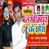 About Lakhimpur Ke Chhora Bhojpuri Song Song