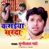 Kasaiya Marda Bhojpuri Song