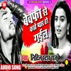 About Bewafa Se Kahe Pyar Ho Gail Bhojpuri Song