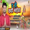 About Yeho Chhathi MaiyaYeho Chhathi Maiya Bhojpuri Song