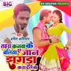 About Tahara Kanawa Ke Baliya A Jaan Jhagda Kara Dele Ba Bhojpuri Song