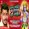 Ram Mandir Ke Elan Ho Gail Bhojpuri
