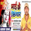 Mai Ke Singar Bhojpuri Song