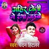 About Ahir Toli Me Ranga Jaibe Bhojpuri Song