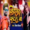 About Kismat Futal Ba Bhojpuri Song