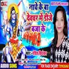Nache Ke Ba Devghar Me DJ Baja Ke Bhojpuri