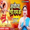 About Ayodhya Shree Ram Ke Bhojpuri Song
