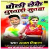 About Choli leke murtari sutata Bhojpuri Song