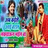 About Ab Kaise Aai Barat Lockdown Bhail Ba Bhojpuri Song