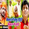 About Kekra Me Babu Rahihe Kekra Me Mai Bhojpuri Song