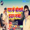 About Rat Ke Bolawe Iyaar Bhojpuri Song