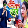 About Choli Chumat Rahab Bhojpuri Song Song