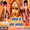 About Papiyan Ke Bhail  Atyachar Bhakti Song Song