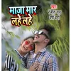 About Maja Mar Lahe Lahe Bhojpuri Song Song