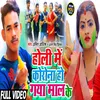 About Holi Me Corona Ho Gaya Mal ke Bhojpuri Song