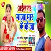 About Aailah Ta Maja Maar Ke Ja Bhojpuri Song