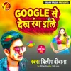 Google Se Dekh Rang Dale Bhojpuri