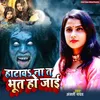 About Hatava Na Ta Bhoot Ho Jai Song