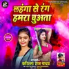 About Lahanga Se Rang Hamara Chuata Bhojpuri Song
