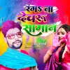 About Ranga Na Dewru Bhojpuri Song