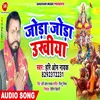 About Joda Joda Ukhiya Bhojpuri Song