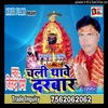 Chali Thawe Darbar Bhojpuri