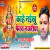 About Kahe Naekhu Phert Najariya (Bhojpuri) Song