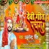 About Devi Geet Pachara (Bhojpuri) Song