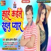 Kahe Kailu Rahalu Pyar Bhojpuri Song