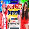 Kahal Bhatar Ke Kare Lagi Bhojpuri Song