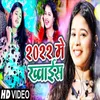 About 2022 ME KHAWAISH Bhojpuri Song