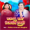 Daura Ghate Lejaib Humhi Bhojpuri