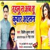 About Rahalu Na Ab Tu Kuwar Ayisan Bhojpuri Song