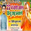 22 Me Yogi Aayenge Hindu Rastra Banayenge Bhojpuri