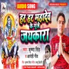 About Har Har Mahadev Ke Gunje Jaikara Bhojpuri Song