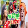 About Ek Beri Chhuwe Da Ae Kareja Bhojpuri Song