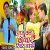 About Aaj Kal Ke Pyar Tikat Naikhe Bhojpuri Song