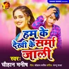 About Ham Ke Dekhi Ke Sarma Jali Bhojpuri Song