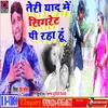 About Teri Yaad Me Sigret Pi Raha Hoon Bhojpuri Song