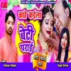 Kaahe Kaila Beti Praee Bhojpuri